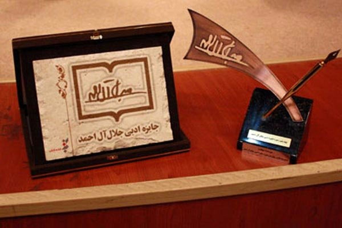 نامزدهای بخش نقد ادبی جایزه جلال آلاحمد معرفی شدند