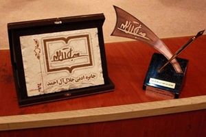 نامزدهای بخش نقد ادبی جایزه جلال آل‌احمد معرفی شدند