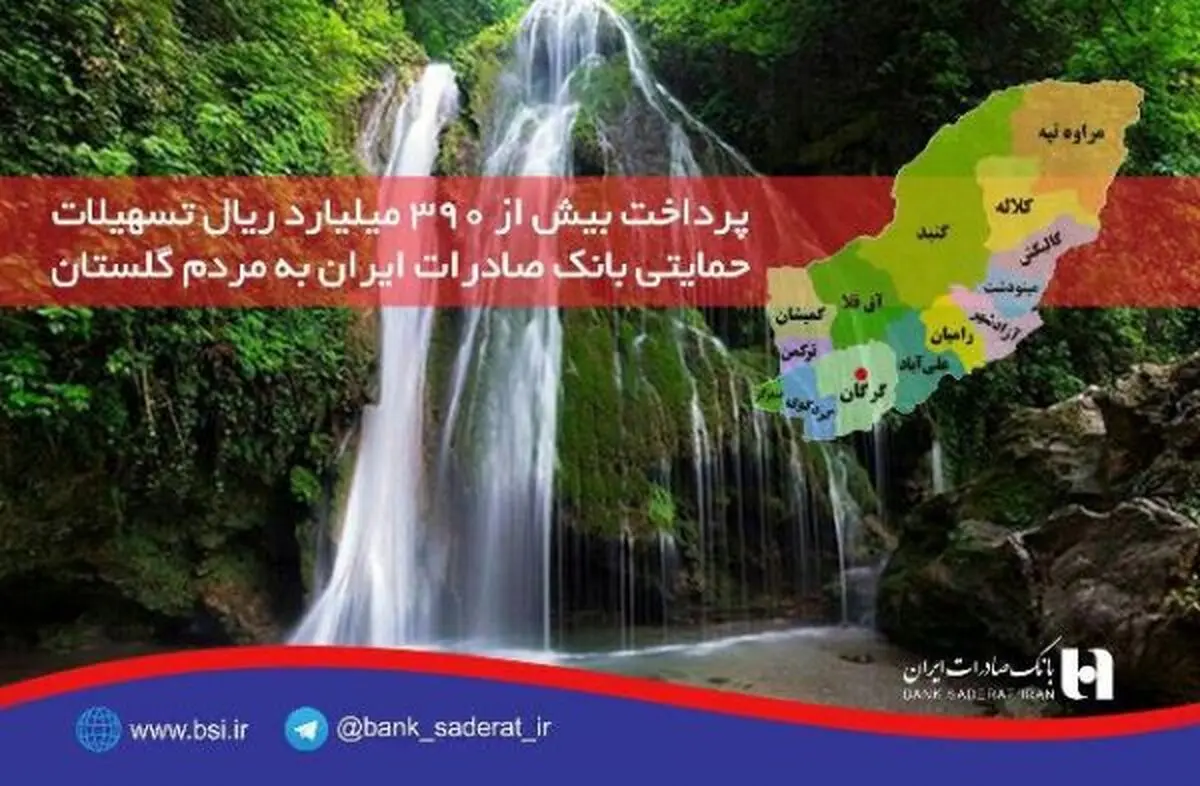 پرداخت تسهیلات حمایتی بانک صادرات به مردم گلستان