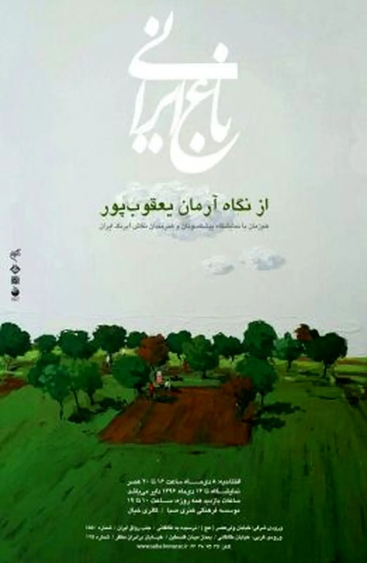 باغ ایرانی از نگاه هنرمندان نقاش آبرنگ ايران