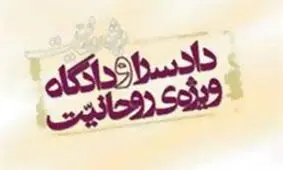 افزایش دوبرابری بودجه دادستانی ویژه روحانیت