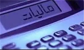 اخذ مالیات از سپرده‌های بالای یک میلیارد تومان