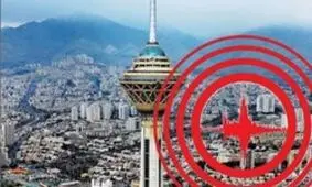 ۳ گسل تهران همزمان فعال می شوند؟
