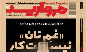 شماره تازه مجله «مروارید» منتشر شد