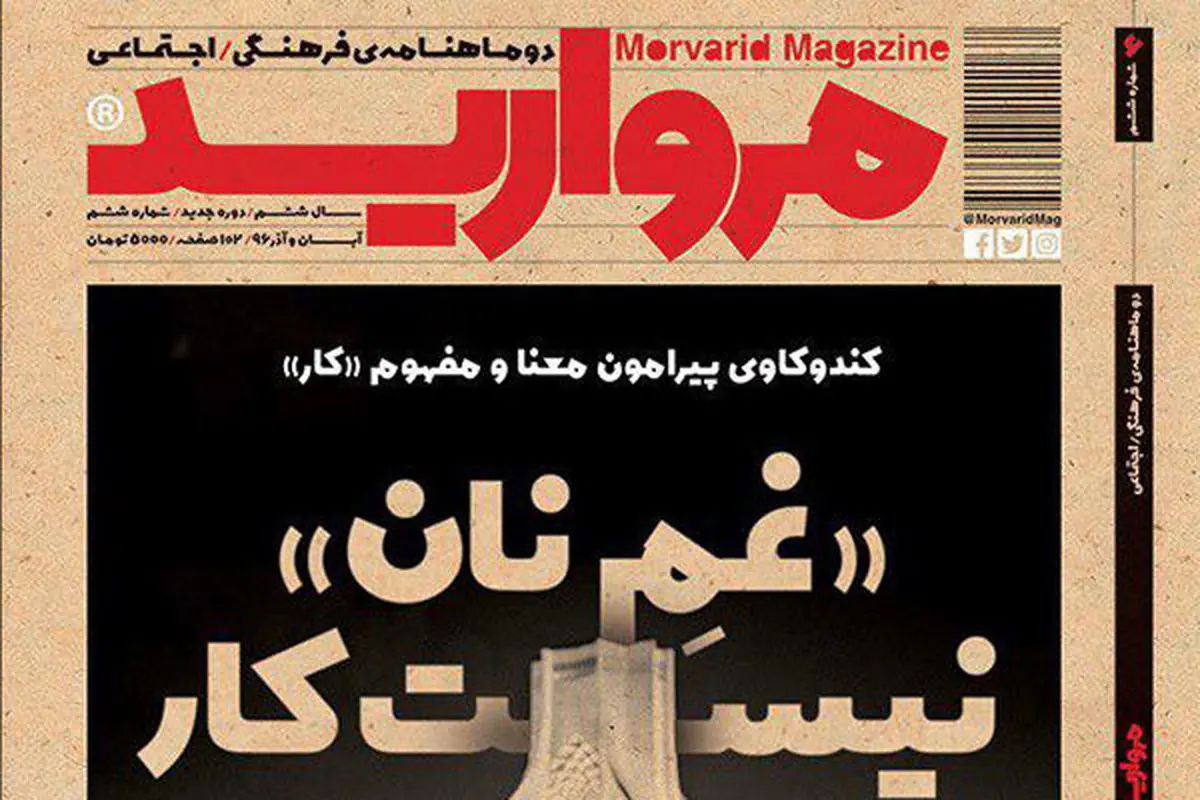 شماره تازه مجله «مروارید» منتشر شد