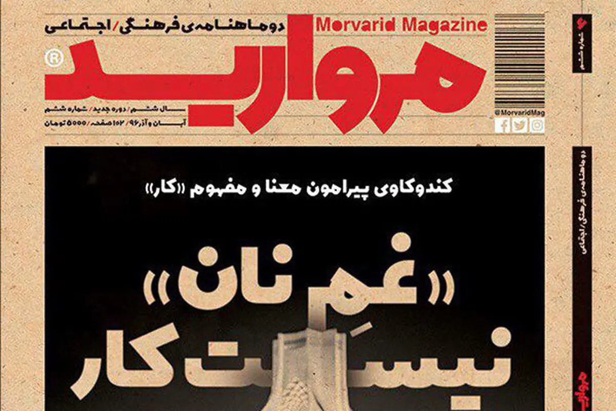 شماره تازه مجله «مروارید» منتشر شد