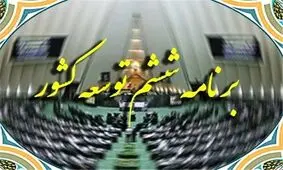 وزارت راه موظف به حمایت از بخش غیردولتی برای بازسازی بافتهای فرسوده شد