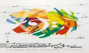 زمان اجراهای جشنواره موسیقی فجر تغییر کرد