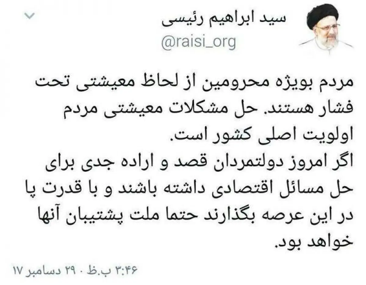 رئيسي هم درباره مشكلات معيشتي مردم توئيت كرد