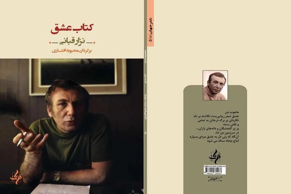 «کتاب عشق» از نزار قبانی منتشر شد