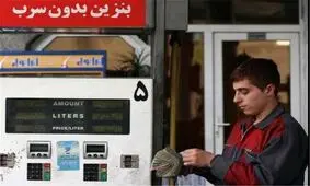 بنزین ۱۵۰۰ تومانی منتفی شد