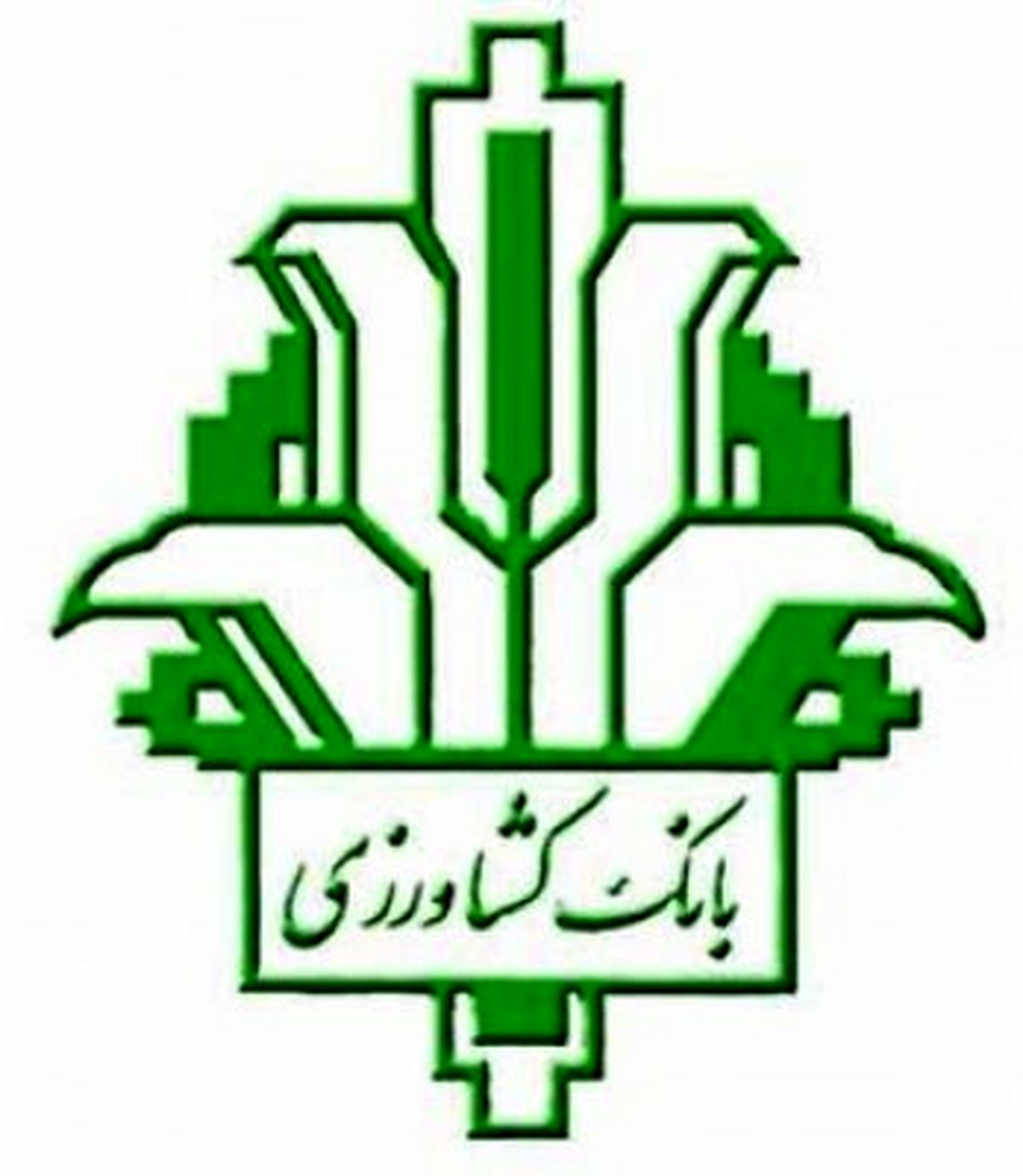 بانک کشاورزی از نمونه های بخش کشاورزی قدردانی میکند