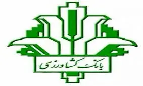 بانک کشاورزی از نمونه های بخش کشاورزی قدردانی می‌‌کند