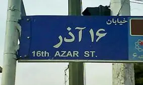 تكذيب بمب گذاري در خيابان ١٦ آذر