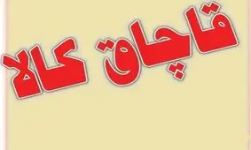 کشف30 میلیارد ریال کالای قاچاق در شهرضا