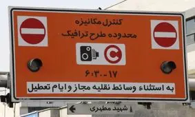 ۹ میلیون؛ هزینه ورود به محدوده طرح ترافیک برای یک سال/ تمامی سهمیه ها قطع می‌شود
