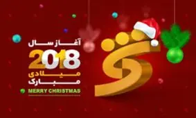 پیام تبریک مدیرعامل بانک شهر به مناسبت آغاز سال نو ميلادی