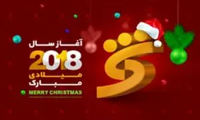 پیام تبریک مدیرعامل بانک شهر به مناسبت آغاز سال نو ميلادی