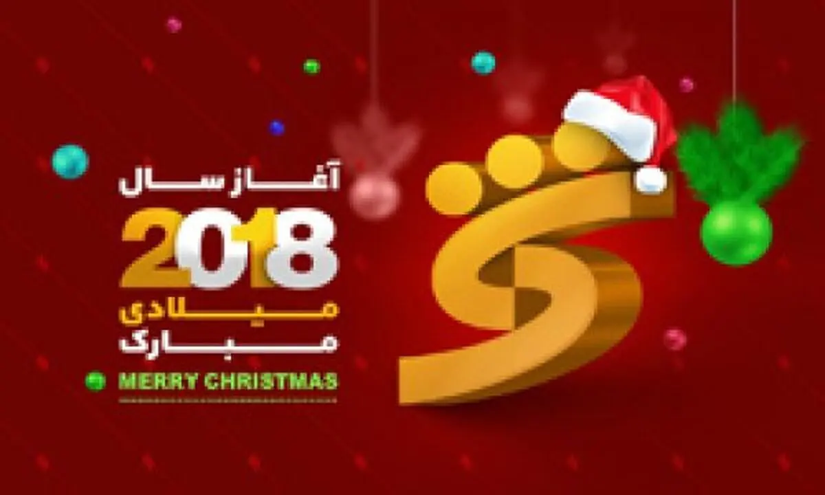 پیام تبریک مدیرعامل بانک شهر به مناسبت آغاز سال نو ميلادی