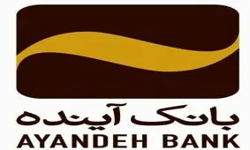 پیشخوان همراه بانک آینده، شعبه‌ای در دستان شما