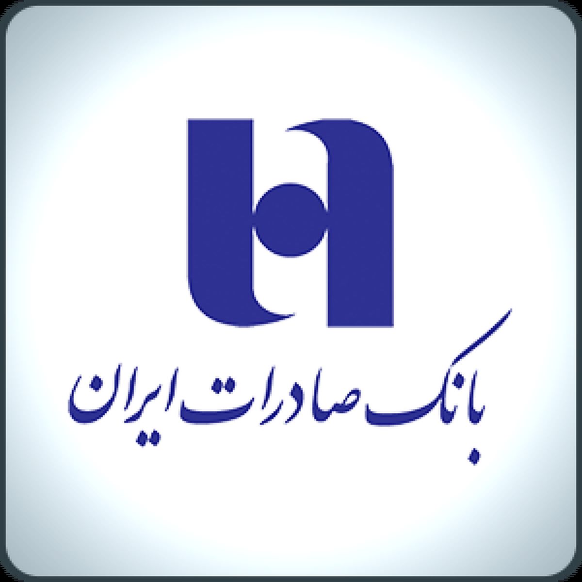 نقش پررنگ بانک صادرات به عنوان بازوی قدرتمند دولت در اجرایی کردن برنامه های اقتصاد مقاومتی