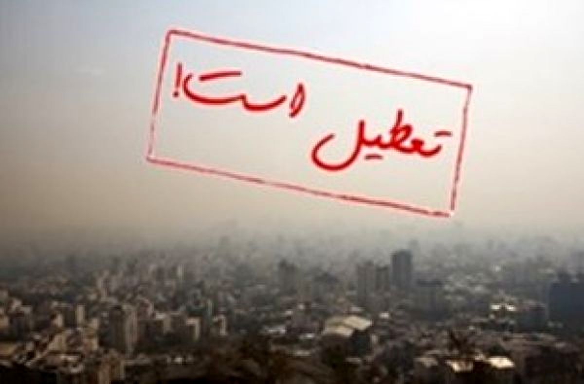 مدارس ابتدایی اصفهان فردا تعطیل است