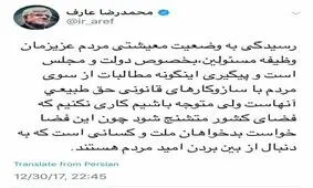 واکنش عارف به اعتراضات خیابانی