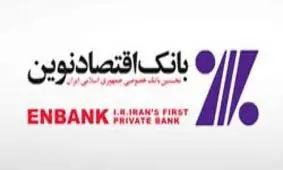 بر اساس احکام جداگانه‌ای معاونين و مديران جديد بانک اقتصادنوين منصوب شدند