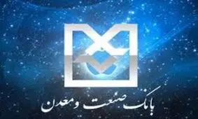 افتتاح 10 طرح کوچک و متوسط صنعتی در استان زنجان با تسهیلات شعب بانک صنعت و معدن