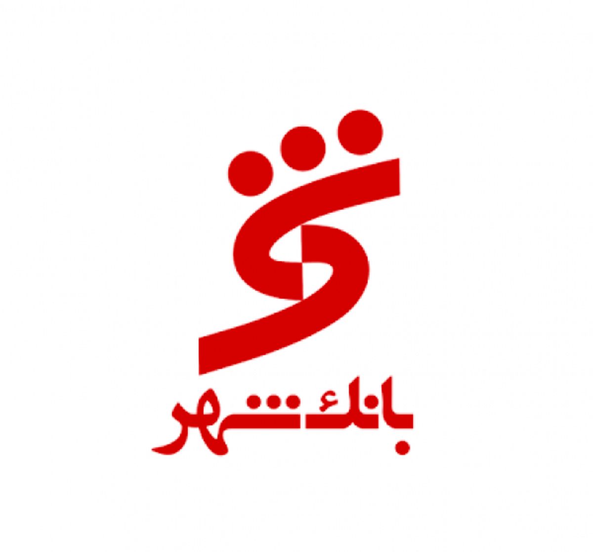 تاثیر چشمگیر مشارکت بانک شهر در اجرا و تکمیل پروژههای شهری