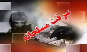 سرقت مسلحانه از بانک در سبزوار