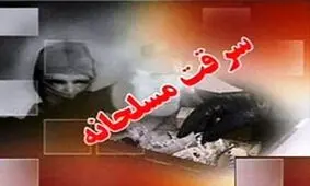 سرقت مسلحانه از بانک در سبزوار