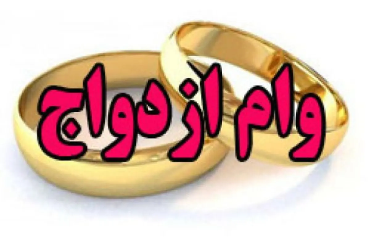 وام ازدواج ۱۵ میلیون تومانی اجرا می‌شود؟