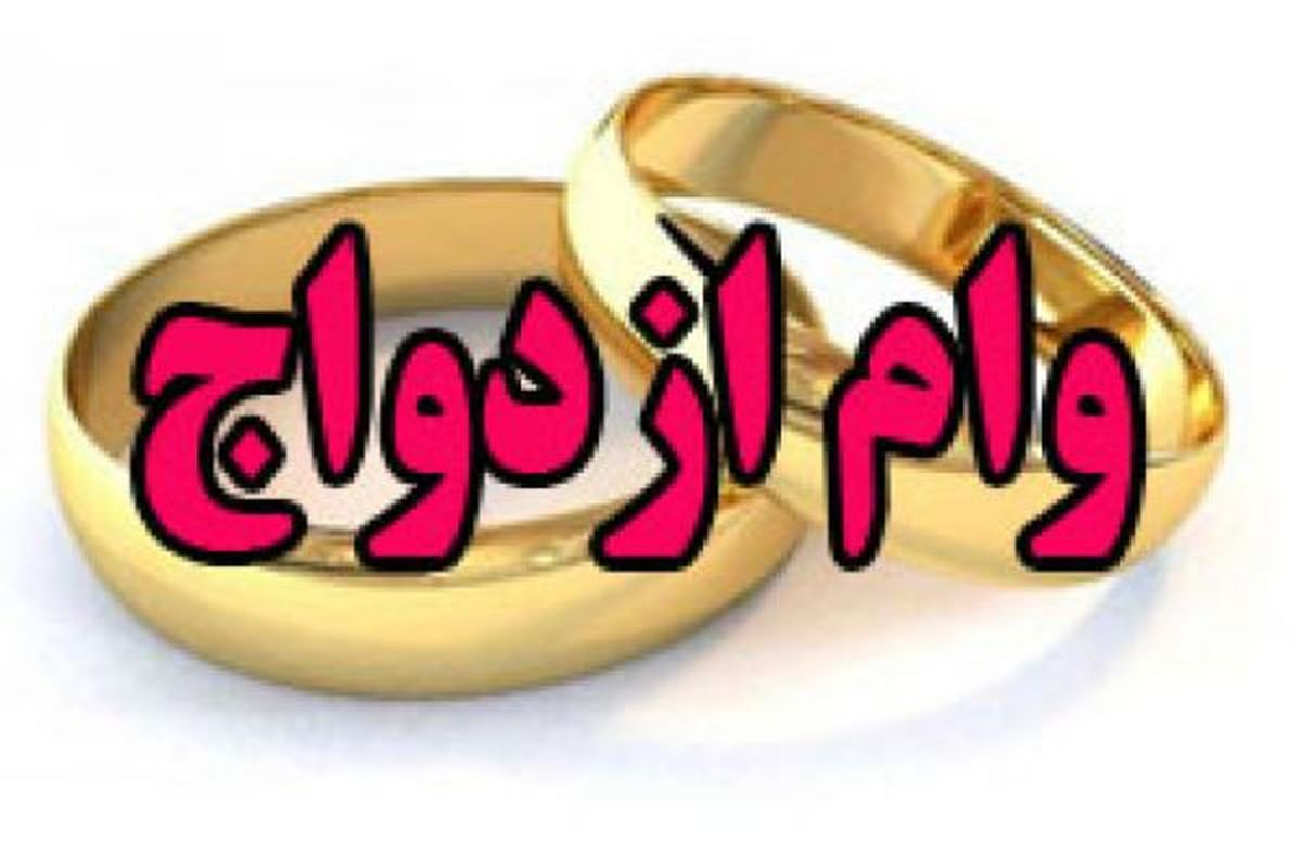 وام ازدواج ۱۵ میلیون تومانی اجرا میشود؟