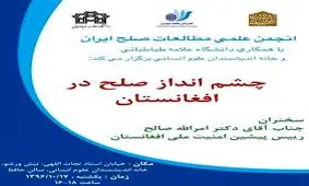 چشم انداز صلح در افغانستان