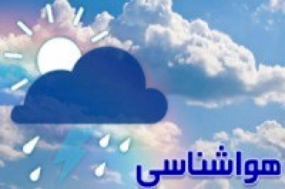 آخرین وضعیت آب و هوای اصفهان/ آسمان استان برفی و بارانی می شود