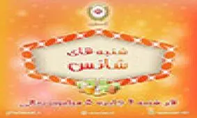 اهدای جوایز برندگان مسابقه اینستاگرامی شنبه های شانس بانک ملی ایران در تهران