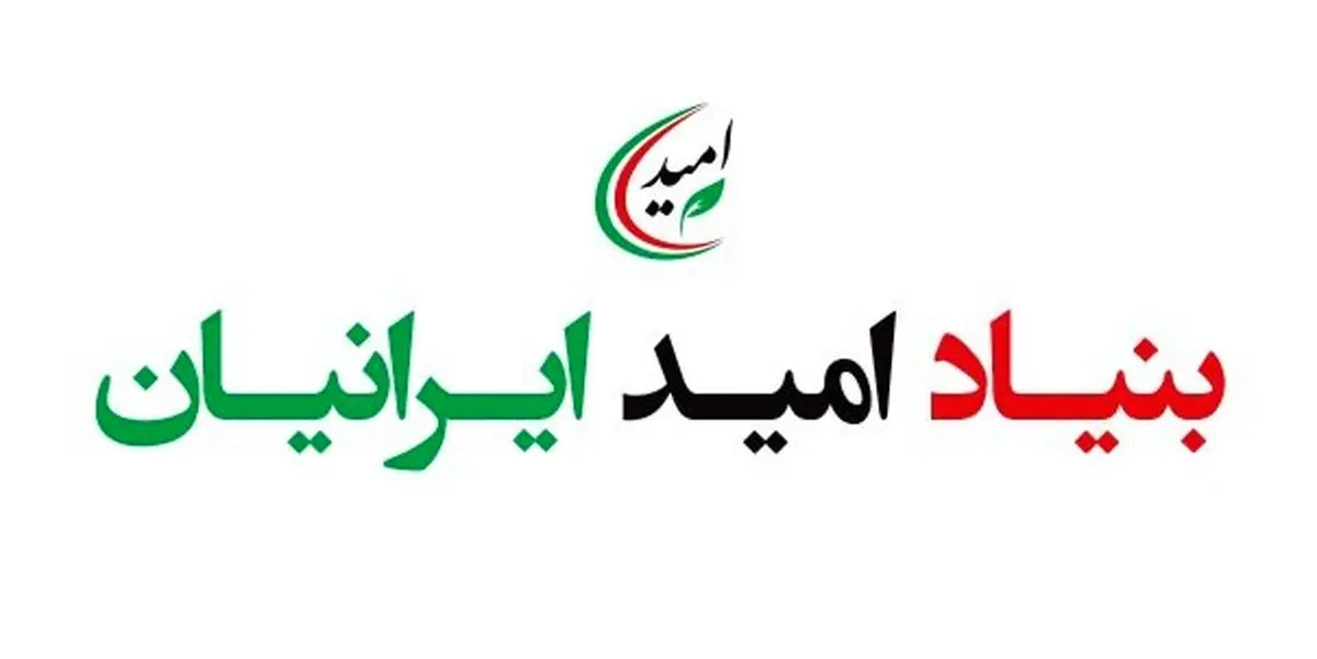 اعضای جدید بنیاد امید ایرانیان انتخاب شدند/توفيقي مديرعامل شد