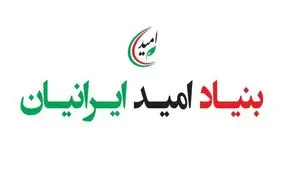 اعضای جدید بنیاد امید ایرانیان انتخاب شدند/توفيقي مديرعامل شد