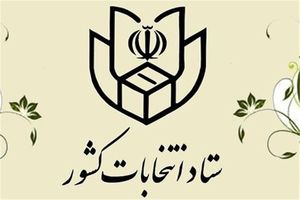 اعضای ستاد انتخابات مازندران انتخاب شدند