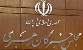 قدردانی مجلس خبرگان رهبری از حضور مردم در صحنه دفاع از نظام