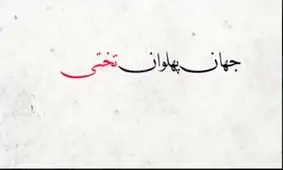 به مناسبت سالگرد درگذشت جهان پهلوان تختی / تفاوت سلبریتی های قدیم و جدید
