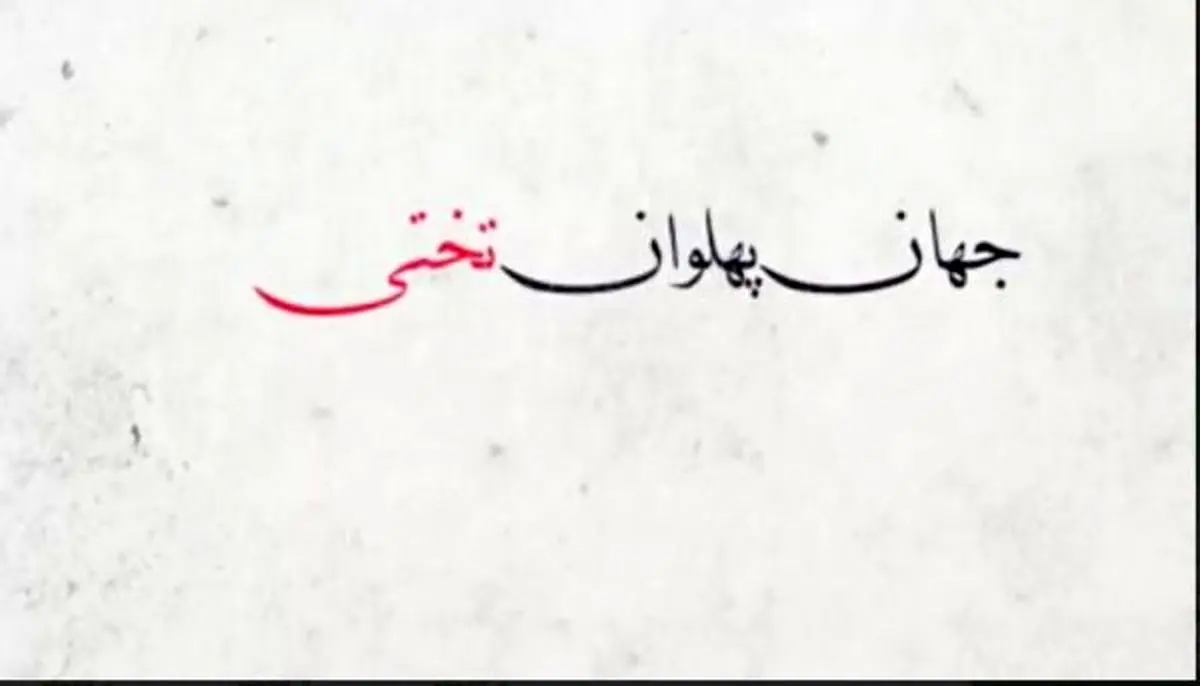 به مناسبت سالگرد درگذشت جهان پهلوان تختی / تفاوت سلبریتی های قدیم و جدید