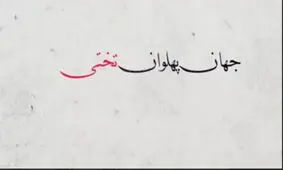 به مناسبت سالگرد درگذشت جهان پهلوان تختی / تفاوت سلبریتی های قدیم و جدید