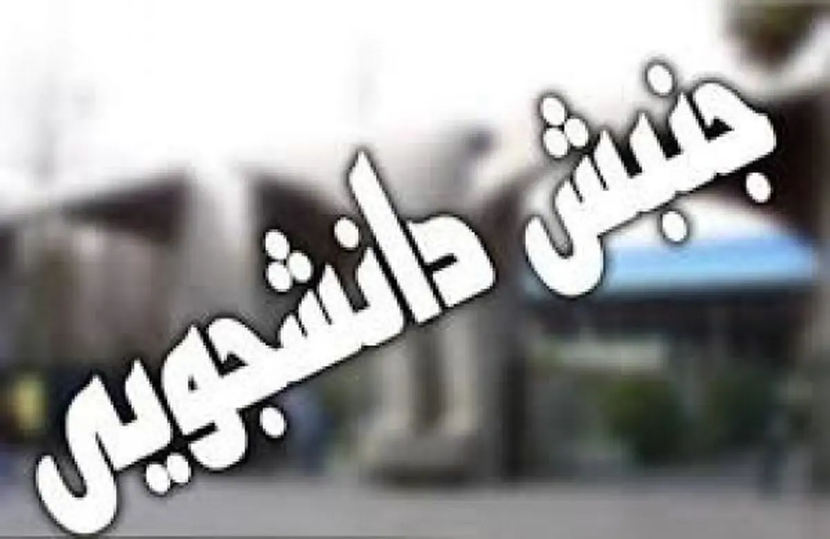 شب گذشته تعدادي از دانشجويان بازداشتي آزاد شدند