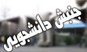 شب گذشته تعدادي از دانشجويان بازداشتي آزاد شدند