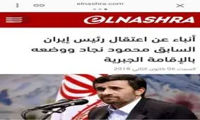 خبر بازداشت احمدي نژاد تكذيب شد