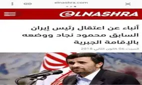 خبر بازداشت احمدي نژاد تكذيب شد