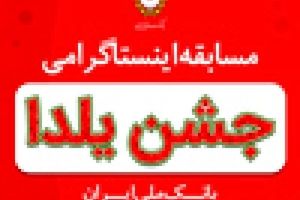 اعلام اسامی برندگان جوایز مسابقه اینستاگرامی جشن یلدای بانک ملی ایران