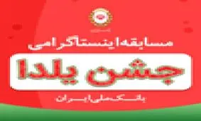 اعلام اسامی برندگان جوایز مسابقه اینستاگرامی جشن یلدای بانک ملی ایران